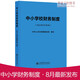 2022年8月發(fā)布 中小學(xué)校財務(wù)制度中華人民共和國財政部制定立信會(huì )計出版社正版中小學(xué)財務(wù)制度書(shū)籍 事業(yè)單位財務(wù)規則部門(mén)決算管理辦法等