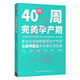 40周完美孕產(chǎn)期（90后做媽媽系列）