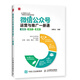 微信公眾號運營與推廣一冊通(流程+技巧+案例)