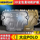 適用大眾polo底盤護(hù)板原廠18 19款波羅plus發(fā)動機(jī)下護(hù)板裝甲 05-18款POLO【3D塑鋼】