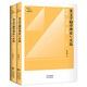非文學(xué)翻譯理論與實(shí)踐：理解、表達(dá)、變通（上下冊(cè)）
