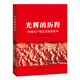 光輝的歷程：中國共產(chǎn)黨黨史知識讀本