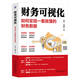 財務(wù)可視化：如何呈現(xiàn)一看就懂的財務(wù)數(shù)據(jù)