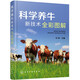 科學(xué)養(yǎng)牛新技術(shù)全彩圖解