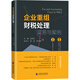 企業(yè)重組財稅處理實務(wù)與案例