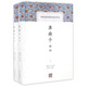 淮南子譯注(全二冊)/中國古代名著全本譯注叢書