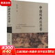 中國經(jīng)典經(jīng)濟(jì)學(xué)(第2版) 鐘永圣 著 中國財政經(jīng)濟(jì)出版社 書籍 圖書
