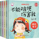 【硬殼精裝】?jì)和踩跃?60B款全套4冊3-6歲幼兒園防拐防騙兒童自我保護意識培養繪本安全教育