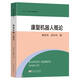 康復機器人概論/康復工程系列精品叢書(shū)