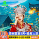 【雙人價】貴州5天4晚跟團游 打卡黃果樹瀑布 荔波小七孔 西江千戶苗寨 品質雙人游