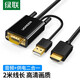 綠聯(lián) VGA轉HDMI高清轉換器線(xiàn) 筆記本電腦連接電視投影儀顯示器 帶音視頻轉接頭線(xiàn)