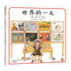 世界的一天 安野光雅精裝兒童世界地理繪本3-6歲幼兒園早教書(shū)故事書(shū)大班中小班親子閱讀啟蒙認(rèn)知圖畫(huà)書(shū)