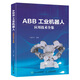 ABB工業(yè)機(jī)器人應(yīng)用技術(shù)全集