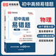 [榮恒]新版初中高頻易錯(cuò)題物理 初中數(shù)學(xué)易錯(cuò)題七八九年級(jí)中考易錯(cuò)題專項(xiàng)訓(xùn)練輔導(dǎo)書（初中通用）