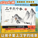 三十六個字(精) 36個字 一二年級課外閱讀書 馬蘭花 兒童圖畫故事書早教漢字啟蒙