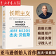 現(xiàn)貨包郵 長期主義 亞馬遜創(chuàng)始人CEO杰夫·貝佐斯首部授權(quán)作品 長期主義者的人生信條和思考方式 企業(yè)管理人生信條經(jīng)營哲學(xué)思維模式管理理念