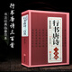 行書唐詩三百首王羲之米芾歐陽詢趙孟頫臨摹集字行書古詩毛筆書法字帖