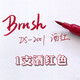 點(diǎn)石復(fù)古水性馬筆大毛刷手賬筆套裝20色雙頭繪畫(huà)軟頭br花體美術(shù)動(dòng)漫水彩筆ins網(wǎng)紅柔繪筆小楷筆 雙頭2001酒紅1支
