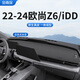 金雨保適用于長(cháng)安歐尚Z6中控臺墊X5/X7PLUS車(chē)內裝飾iDD儀表臺防曬避光墊 22-24歐尚Z6/iDD*無(wú)臺顯*3D真皮 前墊