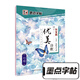 墨點字帖行楷字帖練字大學生速成初學者手寫體鋼筆荊霄鵬硬筆書法臨摹行楷字帖 經(jīng)典文化優(yōu)美詩歌