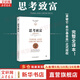 思考致富 完整全譯本 拿破侖·希爾 著 拿破侖·希爾基金會官方正式授權(quán)，13步致富黃金法則，1937年首版80周年增補(bǔ)修訂！堪比卡耐基《人性的弱點(diǎn)》！新華書店旗艦店勵志成長成功正版圖書書籍