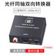 阿音同軸光纖數(shù)字音頻解碼轉(zhuǎn)換器5.1聲道dts杜比ac3電視音頻輸出同軸轉(zhuǎn)spdif互轉(zhuǎn)音響功放CS560 黑色 標配光纖線
