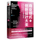 商業(yè)模式創(chuàng  )新設計大全：90%的成功企業(yè)都在用的60種商業(yè)模式（第2版）