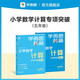 學(xué)而思秘籍 小學(xué)數(shù)學(xué)計(jì)算專(zhuān)項(xiàng)突破教程+練習(xí) 五年級(jí) 新升級(jí) 計(jì)算能力思維訓(xùn)練口算速算天天練 清北老師領(lǐng)銜錄制精講視頻 計(jì)算小達(dá)人快人一步