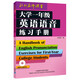 大學(xué)一年級英語語音練習(xí)手冊（北外名師課堂 附MP3光盤1張）張冠林