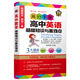學(xué)神高分手冊：高中英語(yǔ)基礎知識與重難點(diǎn)2021新版全彩速記口袋書(shū)高一二三通用知識大全