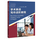 學術英語寫作進階教程