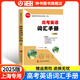 2025版上海高考英語(yǔ)詞匯手冊(cè)上海卷新修訂版普通高等學(xué)校招生全國(guó)統(tǒng)一考試上海市高中英語(yǔ)高三英語(yǔ)詞匯手冊(cè)海社會(huì)科學(xué)院出版社