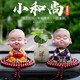 明昉汽車(chē)擺件中控臺搖頭小和尚創(chuàng  )意平安符男女士車(chē)載擺件香薰車(chē)內飾品 搖頭款平安淡定+荷葉禪【帶佛珠