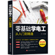 零基礎(chǔ)學(xué)電工從入門到精通 機(jī)電維修 電路識圖、布線、接線與維修實(shí)戰(zhàn) 電工手冊