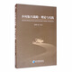 鄉(xiāng)村振興戰(zhàn)略：理論與實踐