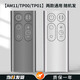 美祥適用戴森dyson電風(fēng)扇遙控器配件AM11/06/07/08 TP00空氣凈化器冷暖無(wú)葉扇家用循環(huán)扇 【灰/銀色隨機發(fā)】AM11｜TP00｜TP01