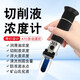 創(chuàng  )紀美切削液濃度測量?jì)x濃度計乳化液淬火液清潔劑高精度檢測儀折光儀 切削液/糖度0-32%【新款帶燈】
