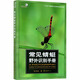 常見蜻蜓野外識別手冊 重慶大學(xué)出版社 張浩淼 著 好奇心書系·野外識別手冊 新華正版書籍包郵