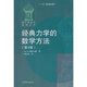 經(jīng)典力學(xué)的數(shù)學(xué)方法(第4版)