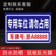 私家車位牌 警示標(biāo)懸掛掛牌 私人停車位警示牌禁止停車車庫(kù)門前固定專用車位吊牌小區(qū)停車場(chǎng)標(biāo)識(shí)牌定制 專用車位請(qǐng)勿占用【鋁板反光膜】 40x30cm