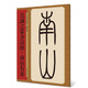 名家篆書叢帖·吳讓之篆書詩經(jīng)·南山有臺(tái)