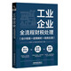 工業(yè)企業(yè)全流程財(cái)稅處理（會(huì)計(jì)核算+政策解析+稅務(wù)處理）