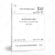 中國建筑工業(yè)出版社 CJJ 11-2011城市橋梁設計規范/工程標準/1511234353