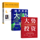 【全3冊】大勢投資：A股超額收益行業(yè)與選股策略+逃不開(kāi)的大勢+大勢研判 任澤平 正版新書(shū)