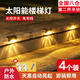 尤池哩太陽能階梯燈戶外樓梯氛圍燈樓梯照明燈免打孔防水圍墻欄桿裝飾燈 黑殼暖光 4個(gè)裝