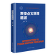 聚變點(diǎn)火原理概述 核聚變科學(xué)出版工程 謝華生著 中國科大出版