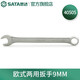 世達（SATA） 40504-40518兩用扳手梅花開(kāi)口扳手梅開(kāi)呆扳手扳子鉻釩鋼8mm-24mm 歐式兩用扳手9MM 40505 鉻釩鋼