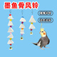 愛鸚閣 墨魚骨風(fēng)鈴鸚鵡磨牙嘴啃咬玩具用品鸚鵡鳥籠暖窩牽引繩放飛腳鏈 3塊墨魚骨風(fēng)鈴