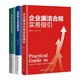 企業(yè)廉潔合規實(shí)務(wù)指引+實(shí)體企業(yè)+互聯(lián)網(wǎng)企業(yè)反腐密碼（套裝共3冊）