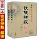 正版 鐵板神數(shù)解密 上下冊 邵雍著白話解說鐵板數(shù)周易經(jīng)六爻紫微斗數(shù)邵子神數(shù)子平八字命理入門書籍